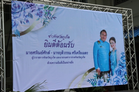 ไฟล์แนบ กปภ.สาขาภูเก็ต ร่วมแสดงความยินดีกับ นายศรัณย์ศักด์ ศรีเครือเนตร เนื่องในโอกาสเข้ารับตำแหน่งผู้ว่าราชการจังหวัดภูเก็ต
