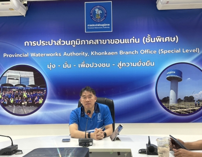ไฟล์แนบ กปภ.สาขาขอนแก่น (พ) รับฟังการมอบนโยบาย การดำเนินงาน ของผู้ว่าการการประปาส่วนภูมิภาค ประจำปี 2569 ผ่านระบบเสียงตามสาย กปภ.