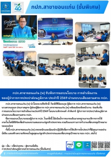 ไฟล์แนบ กปภ.สาขาขอนแก่น (พ) รับฟังการมอบนโยบาย การดำเนินงาน ของผู้ว่าการการประปาส่วนภูมิภาค ประจำปี 2569 ผ่านระบบเสียงตามสาย กปภ.
