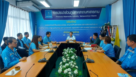 ไฟล์แนบ การประปาส่วนภูมิภาคสาขามหาสารคาม จัดประชุมเปิดการตรวจนับสินทรัพย์ถาวรและวัสดุถาวร ประจำปี 2568