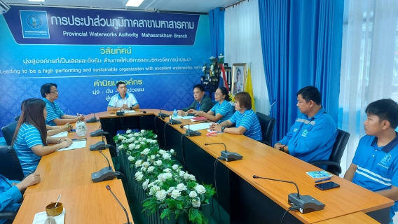 ไฟล์แนบ การประปาส่วนภูมิภาคสาขามหาสารคาม จัดประชุมเปิดการตรวจนับสินทรัพย์ถาวรและวัสดุถาวร ประจำปี 2568
