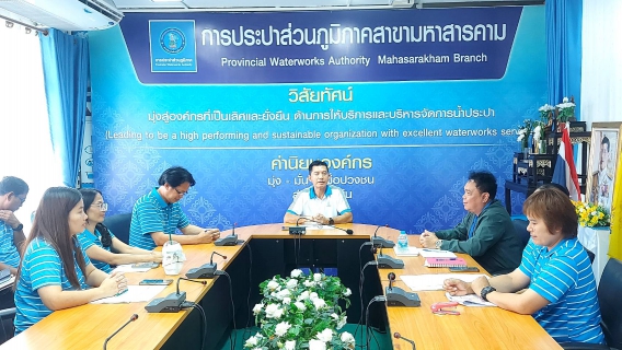 ไฟล์แนบ การประปาส่วนภูมิภาคสาขามหาสารคาม จัดประชุมเปิดการตรวจนับสินทรัพย์ถาวรและวัสดุถาวร ประจำปี 2568