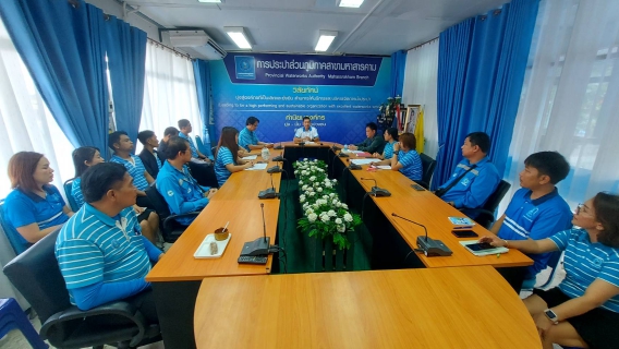 ไฟล์แนบ การประปาส่วนภูมิภาคสาขามหาสารคาม จัดประชุมเปิดการตรวจนับสินทรัพย์ถาวรและวัสดุถาวร ประจำปี 2568