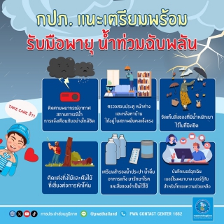 ไฟล์แนบ กปภ. ห่วงใยประชาชน แนะเตรียมพร้อมรับมือพายุ น้ำท่วมฉับพลัน