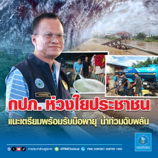 ไฟล์แนบ กปภ. ห่วงใยประชาชน แนะเตรียมพร้อมรับมือพายุ น้ำท่วมฉับพลัน
