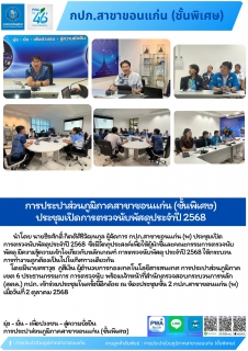 ไฟล์แนบ การประปาส่วนภูมิภาคสาขาขอนแก่น (ชั้นพิเศษ) ประชุมเปิดการตรวจนับพัสดุประจำปี 2568 