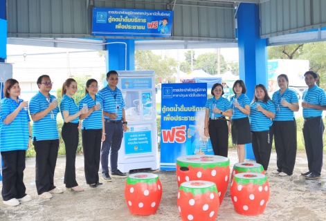 ไฟล์แนบ กปภ.สาขาปทุมธานี(ชั้นพิเศษ) เปิดตัวบริการใหม่ "ตู้กดน้ำดื่มสะอาดฟรี ช่วยลดภาระค่าใช้จ่ายให้ประชาชน