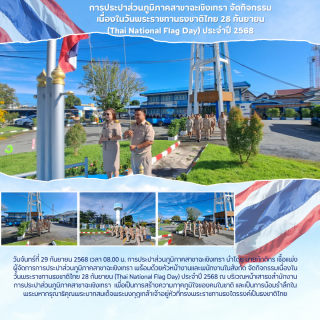 ไฟล์แนบ การประปาส่วนภูมิภาคสาขาฉะเชิงเทรา จัดกิจกรรมเนื่องในวันพระราชทานธงชาติไทย 28 กันยายน (Thai National Flag Day) ประจำปี 2568