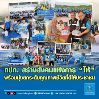 ไฟล์แนบ กปภ. สร้างสังคมแห่งการ ให้ พร้อมมุ่งยกระดับคุณภาพชีวิตที่ดีให้ประชาชน