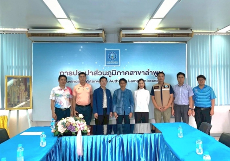 ไฟล์แนบ วันอังคารที่ 7 ตุลาคม 2568  เวลา 09:00 น. การประปาส่วนภูมิภาคสาขาลำพูน นำโดย  นายศุภกฤษณ์ จันทร์ศุภเสน  ผู้จัดการการประปาส่วนภูมิภาคสาขาลำพูน ให้การต้อนรับ ท่านไพรัช  ยะสง่า  รองนายก อบจ.ลำพูน เพื่อประสานความร่วมมือในการให้บริการน้ำประปาให้กับประชาชนในพื้นที่จังหวัดลำพูน