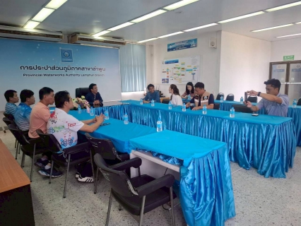 ไฟล์แนบ วันอังคารที่ 7 ตุลาคม 2568  เวลา 09:00 น. การประปาส่วนภูมิภาคสาขาลำพูน นำโดย  นายศุภกฤษณ์ จันทร์ศุภเสน  ผู้จัดการการประปาส่วนภูมิภาคสาขาลำพูน ให้การต้อนรับ ท่านไพรัช  ยะสง่า  รองนายก อบจ.ลำพูน เพื่อประสานความร่วมมือในการให้บริการน้ำประปาให้กับประชาชนในพื้นที่จังหวัดลำพูน