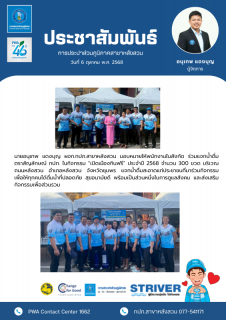 ไฟล์แนบ กปภ.สาขาหลังสวน แจกน้ำดื่มตราสัญลักษณ์ กปภ. ในกิจกรรม เปิดเมืองกินฟรี ประจำปี 2568