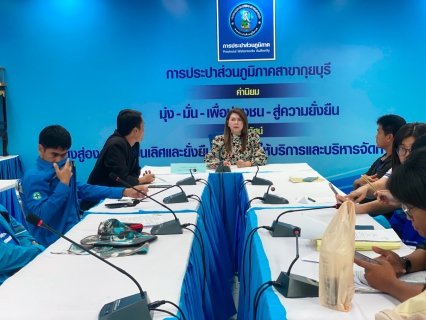 ไฟล์แนบ กปภ.สาขากุยบุรี ประชุมวางแผนลดน้ำสูญเสียเชิงรุก (Active Leak Control: ALC) ไตรมาส 1/2569