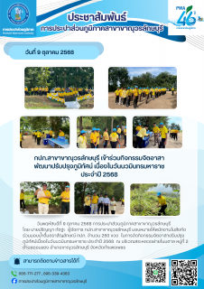 ไฟล์แนบ กปภ.สาขาขาณุวรลักษบุรี เข้าร่วมกิจกรรมจิตอาสาพัฒนาปรับปรุงภูมิทัศน์ เนื่องในวันนวมินทรมหาราช ประจำปี 2568