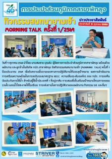 ไฟล์แนบ การประปาส่วนภูมิภาคสาขาพัทลุง จัดกิจกรรมสนทนายามเช้า (Morning Talk) ครั้งที่ 1/2569 วันที่ 9 ตุลาคม 2568