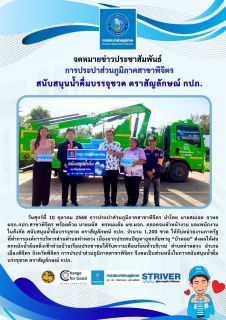 ไฟล์แนบ การประปาส่วนภูมิภาคสาขาพิจิตร สนับสนุนน้ำดื่มบรรจุขวด ตราสัญลักษณ์ กปภ. 