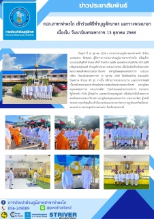 ไฟล์แนบ กปภ.สาขาท่าตะโก เข้าร่วมพิธีทำบุญตักบาตร และวางพวงมาลา เนื่องใน วันนวมินทรมหาราช 13 ตุลาคม 2568
