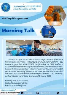ไฟล์แนบ สนทนายามเช้า ประจำเดือน ตุลาคม 2568
