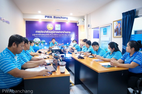 ไฟล์แนบ กปภ.สาขาบ้านฉาง เปิด Morning Talk ปี 2569 ผ่าน Video Conference เชื่อมทุกสถานีผลิตน้ำ พร้อมวางแผนยกระดับบริการ