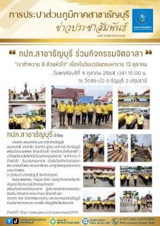 ไฟล์แนบ กปภ.สาขาธัญบุรี ร่วมกิจกรรมจิตอาสา "เราทำความ ดี ด้วยหัวใจ" เนื่องในวันนวมินทรมหาราช 13 ตุลาคม