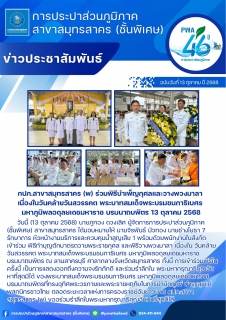 ไฟล์แนบ กปภ.สาขาสมุทรสาคร (พ) ร่วมพิธีบำเพ็ญกุศลและวางพวงมาลา เนื่องในวันคล้ายวันสวรรคต พระบาทสมเด็จพระบรมชนกาธิเบศร มหาภูมิพลอดุลยเดชมหาราช บรมนาถบพิตร 13 ตุลาคม 2568