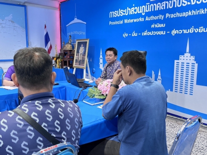 ไฟล์แนบ การประปาส่วนภูมิภาคสาขาประจวบคีรีขันธ์ ประชุมหัวหน้างาน ครั้งที่ 1/2569 ประจำเดือน ตุลาคม 2568