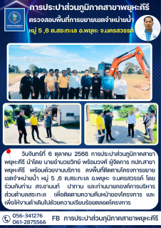 ไฟล์แนบ การประปาส่วนภูมิภาคสาขาพยุหะคีรี ลงพื้นที่ตรวจสอบโครงการขยายเขตจำหน่ายน้ำ