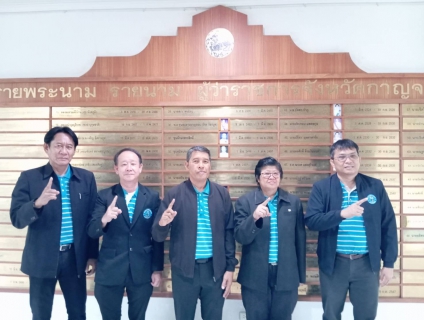ไฟล์แนบ กปภ.สาขา ภาคีเครือข่ายจังหวัดกาญจนบุรี เข้าพบท่านผู้ว่าราชการจังหวัดกาญจนบุรี เพื่อรับนโยบาย พร้อมรายงานตัวผู้บริหารใหม่หัวหน้าส่วนราชการ