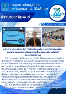 ไฟล์แนบ กปภ.สาขาสมุทรสาคร (พ) เข้าร่วมประชุมส่วนราชการเพื่อขับเคลื่อน และติดตามผลการดำเนินงานตามนโยบายของรัฐบาลในพื้นที่จังหวัดสมุทรสาคร