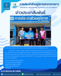 ไฟล์แนบ การประปาส่วนภูมิภาคสาขาลาดยาว สนับสนุนน้ำดื่มบรรจุขวดตราสัญลักษณ์ กปภ.