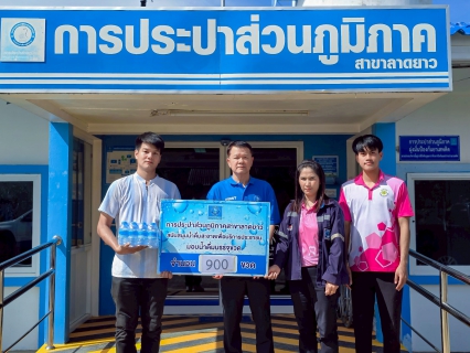 ไฟล์แนบ การประปาส่วนภูมิภาคสาขาลาดยาว สนับสนุนน้ำดื่มบรรจุขวดตราสัญลักษณ์ กปภ.