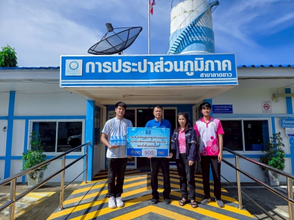 ไฟล์แนบ การประปาส่วนภูมิภาคสาขาลาดยาว สนับสนุนน้ำดื่มบรรจุขวดตราสัญลักษณ์ กปภ.