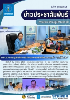 ไฟล์แนบ กปภ.ข.10 ประชุมรับฟังการถ่ายทอดสารสนเทศเสียงของลูกค้า "มุ่งสู่ความเป็นเลิศ"
