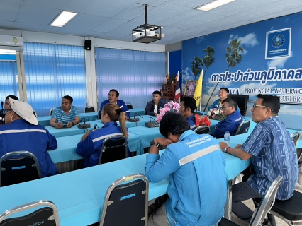 ไฟล์แนบ กปภ.สาขาปราณบุรี ประชุมซักซ้อมการดำเนินงานบริษัทเดินสำรวจหาท่อรั่ว ALC ประจำปีงบประมาณ 2569
