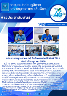 ไฟล์แนบ กปภ.สาขาสมุทรสาคร (พ) จัดกิจกรรม Morning Talk ประจำเดือนตุลาคม 2568