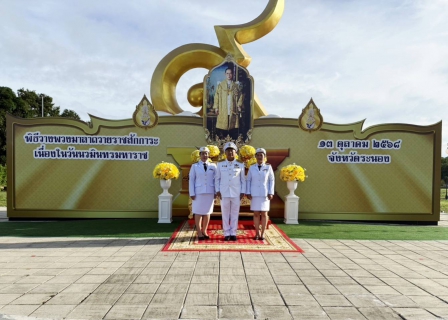 ไฟล์แนบ กปภ.สาขาระนอง เข้าร่วมกิจกรรมน้อมรำลึกในพระมหากรุณาธิคุณ เนื่องในวันคล้ายวันสวรรคต พระบาทสมเด็จพระบรมชนกาธิเบศรมหาภูมิพลอดุลยเดชมหาราช บรมนาถบพิตร วันนวมินทรมหาราช 13 ตุลาคม 2568