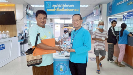 ไฟล์แนบ กปภ. สาขารังสิต (พ) เริ่มแล้ว! กิจกรรมสุดพิเศษ ชวน "แอดไลน์@pwathailand " รับถังบรรจุน้ำดื่มน้ำฟรี พร้อมเติมน้ำดื่มสะอาดจากตู้กดน้ำดื่มบริการฟรีเพื่อประชาชน