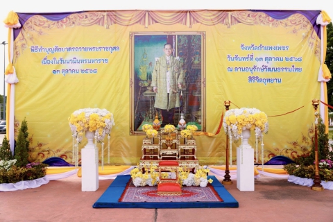 ไฟล์แนบ กปภ.สาขากำแพงเพชร เข้าร่วมพิธีทำบุญตักบาตรถวายพระราชกุศล เนื่องในวันนวมินทรมหาราช 13 ตุลาคม 2568