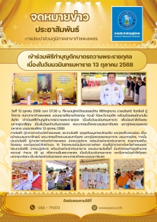 ไฟล์แนบ กปภ.สาขากำแพงเพชร เข้าร่วมพิธีทำบุญตักบาตรถวายพระราชกุศล เนื่องในวันนวมินทรมหาราช 13 ตุลาคม 2568