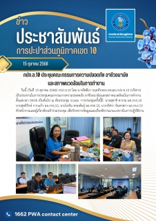 ไฟล์แนบ กปภ.ข.10 ประชุมคณะกรรมการความปลอดภัย อาชีวอนามัยเเละสภาพเเวดล้อมในการทำงาน