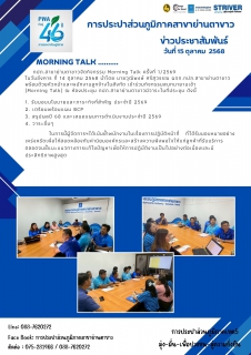 ไฟล์แนบ กปภ.สาขาย่านตาขาวจัดกิจกรรม Morning Talk ครั้งที่ 1/2569