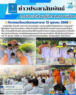 ไฟล์แนบ กปภ.สาขาแม่สอด เข้าร่วมกิจกรรมเนื่องในวันนวมินทรมหาราช 13 ตุลาคม 2568