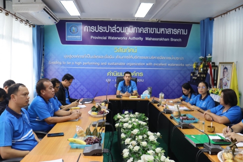 ไฟล์แนบ กปภ.สาขามหาสารคาม จัดกิจกรรมสนทนายามเช้า (Morning Talk) ครั้งที่ 1/2569 