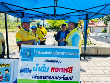 ไฟล์แนบ กปภ.สาขาตะกั่วป่า สนับสนุนน้ำดื่มบรรจุขวดตราสัญลักษณ์ กปภ. ให้กับที่ว่าการอำเภอตะกั่วป่า ภายใต้โครงการกปภ.ปันน้ำใจ (PWA Care)