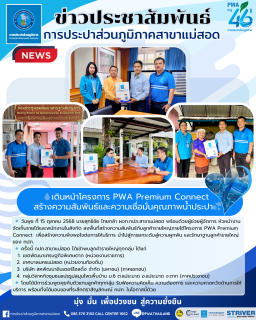 ไฟล์แนบ กปภ.สาขาแม่สอด เดินหน้าโครงการ PWA Premium Connect สร้างความสัมพันธ์และความเชื่อมั่นคุณภาพน้ำประปา