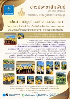ไฟล์แนบ กปภ.สาขาธัญบุรี ร่วมกิจกรรมจิตอาสา เราทำความดี ด้วยหัวใจ เนื่องในวันคล้ายวันพระบรมราชสมภพพระบาทสมเด็จพระปรเมนทรมหามงกุฎ พระจอมเกล้าเจ้าอยู่หัว