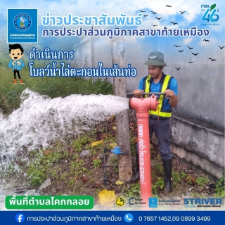 ไฟล์แนบ ประปาส่วนภูมิภาคสาขาท้ายเหมือง มอบหมายให้ทีมงาน บริการฯ ดำเนินการตามแผนงานบริการและควบคุมน้ำสูญเสีย #โบลว์น้ำไล่ตะกอนในเส้นท่อ