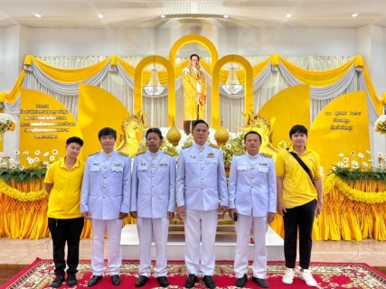 ไฟล์แนบ  กปภ.สาขาขลุง เข้าร่วมกิจกรรมน้อมรำลึกในพระมหากรุณาธิคุณ เนื่องในวันคล้ายวันสวรรคต พระบาทสมเด็จพระบรมชนกาธิเบศรมหาภูมิพลอดุลยเดชมหาราช บรมนาถบพิตร วันนวมินทรมหาราช 13 ตุลาคม 2568