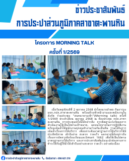 ไฟล์แนบ การประปาส่วนภูมิภาคสาขาตะพานหิน จัดกิจกรรมสนทนายามเช้า Morning Talk ครั้งที่ 1/2569