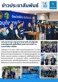 ไฟล์แนบ กปภ.เขต 10 และ กปภ.สาขาตะพานหิน ร่วมต้อนรับ นายกรัฐมนตรี ลงพื้นที่ติดตามสถานการณ์น้ำ ณ อ.ตะพานหิน จ.พิจิตร